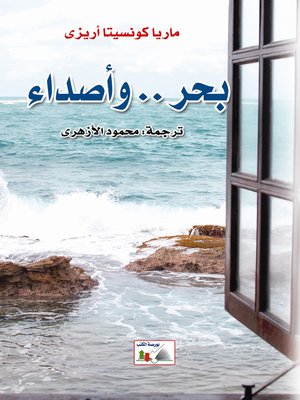 cover image of بحر و أصداء
